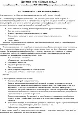 Обложка для материала Деловая игра для развития креативного мышления "Школа для..."