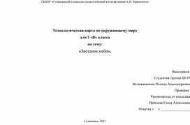 Конспект урока по окружающему миру 2 класс "Звездное небо".