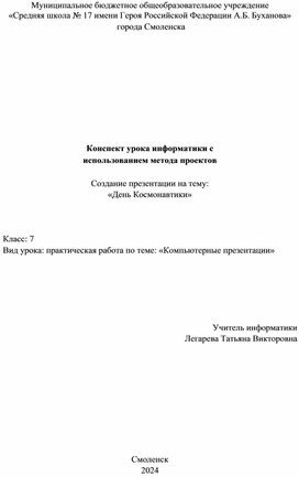 Урок информатики на тему "День космонавтики"