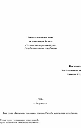 Конспект открытого урока  по технологии в 8 классе   «Технология совершения покупок.  Способы защиты прав потребителя»