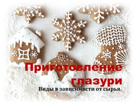 Обложка для материала Приготовление глазурей. Виды и назначения