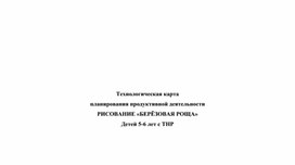 Обложка для материала Конспект занятия рисованием с детьми 5-6 лет с ТНР "Березовая роща"