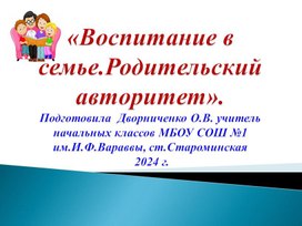 Презентация "Воспитание в семье. Родительский авторитет".