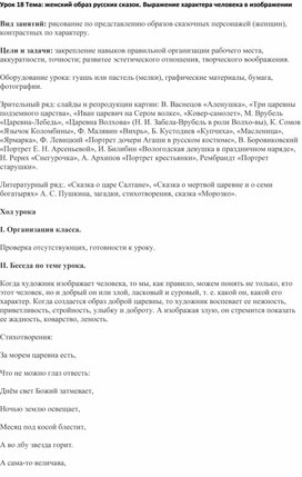 Конспект урока по изобразительному искусству "Женский образ русских сказок. Выражение характера человека в изображении"(2 класс)