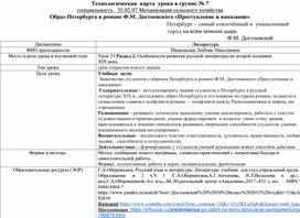 Технологическая карта урока в группе Образ Петербурга в романе Ф.М. Достоевского «Преступление и наказание»