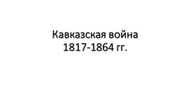Кавказская война 1817-1864 гг.