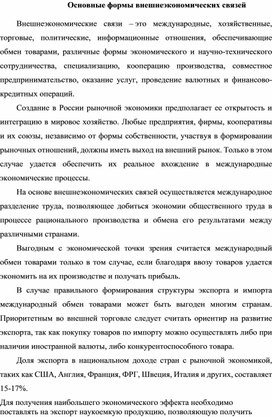 Обложка для материала Основные формы внешнеэкономических связей