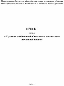 Обложка для материала Проект на тему: «Изучение особенностей Ставропольского края в начальной школе»