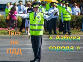 Обложка для материала Тест по ПДД Азбука города