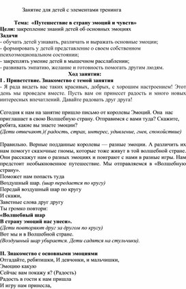 Занятие для детей Путешествие в мир эмоций и чувств