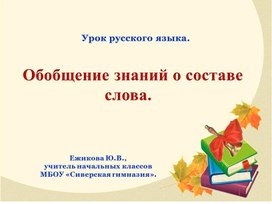 Обложка для материала Презентация к уроку "Состав слова. Обобщение".
