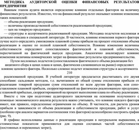 Обложка для материала МЕТОДИКА АУДИТОРСКОЙ ОЦЕНКИ ФИНАНСОВЫХ РЕЗУЛЬТАТОВ ПРЕДПРИЯТИЯ