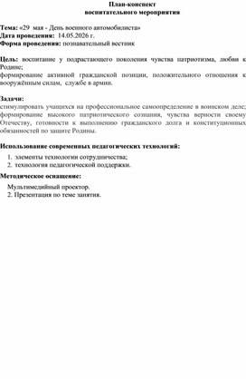 Обложка для материала Воспитательное мероприятие по теме: День военного автомобилиста"