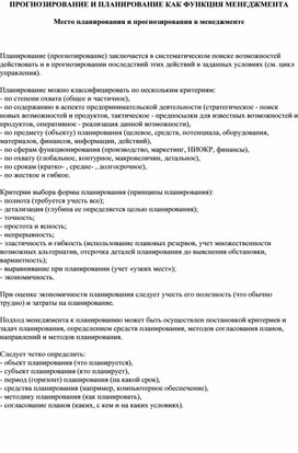 Обложка для материала Место планирования и прогнозирования в менеджменте