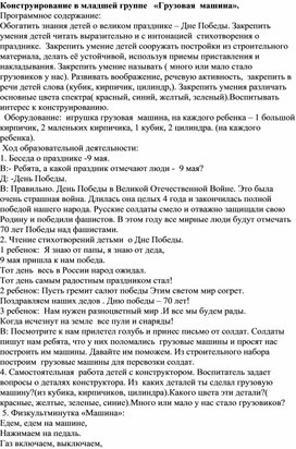 Конструирование в младшей группе   «Грузовая  машина».