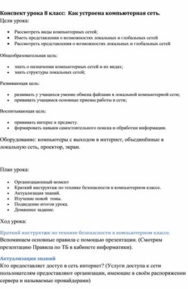 Конспект урока 8 класс:  Как устроена компьютерная сеть.