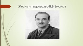 Жизнь и творчество В.В.Бианки