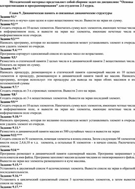 Обложка для материала Методический материал представляет собой сборник задач по дисциплине "Основы алгоритмизации и программирования" для студентов 2-3 курса.  Глава 9. Динамическая память и связанные динамические структуры