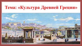 Обложка для материала Культура, образование Древней Греции