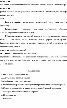 Листья деревьев.Закрепление способа рисования песком «темным по светлому».