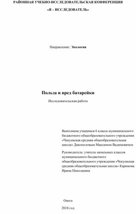 Исследовательская работа "Вред и польза батарейки"