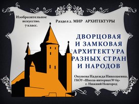 Презентация по ИЗО "Замковая и дворцовая архитектура разных стран и народов