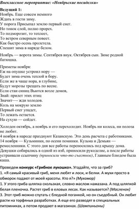 Внеклассное мероприятие "Ноябрьские посиделки"