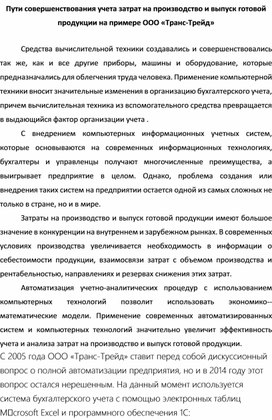 Лекция на тему: Пути совершенствования учета затрат на производство и выпуск готовой продукции на примере ООО «Транс-Трейд»