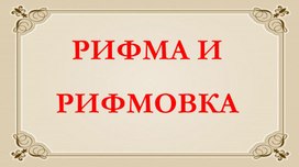 СТИХОСЛОЖЕНИЕ РИФМА И РИФМОВКА