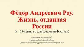 Презентация по сурдопедагогике "Ф.А. Рау. Жизнь, отданная России"