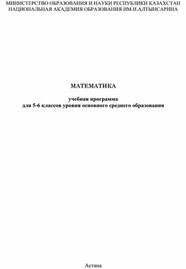 МАТЕМАТИКА учебная программа для 5-6 классов