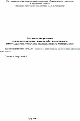 Методические рекомендации для выполнения практических работ по ОП 07 правовое обеспечение профессиональной деятельности