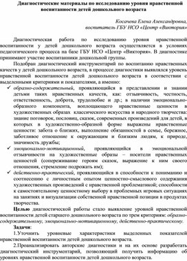 Диагностические материалы по исследованию уровня нравственной воспитанности детей дошкольного возраста