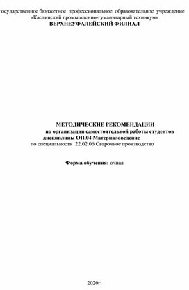 МЕТОДИЧЕСКИЕ РЕКОМЕНДАЦИИ  по организации самостоятельной работы студентов  дисциплины ОП.04 Материаловедение  по специальности  22.02.06 Сварочное производство