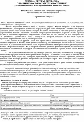 Сказы П.П. Бажова. Связь с народным творчеством, особенности языка и композиции сказов.