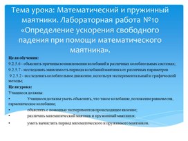 Обложка для материала Колебания математического и пружинного маятников_
