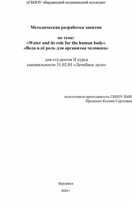 Методическая заработка на тему "Water and Its Role for the Human Body"