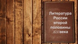 Обложка для материала Русская литература второй половины 19 века: урок-обобщение (10 класс).