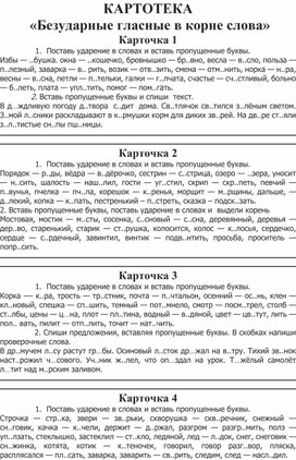 Картотека "Безударные гласные в корне слова"