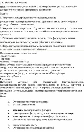 Конспект занятия по ФЭМП " Геометрические фигуры"