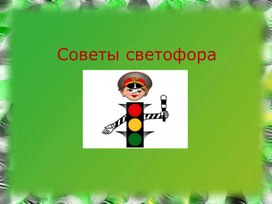 Обложка для материала Презентация светофор