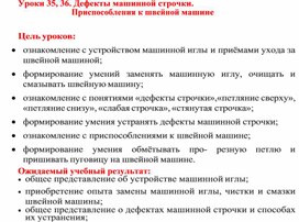 Обложка для материала Уроки 35, 36. Дефекты машинной строчки. Приспособления к швейной машине