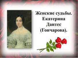 Женские судьбы. Екатерина Дантес (Гончарова).