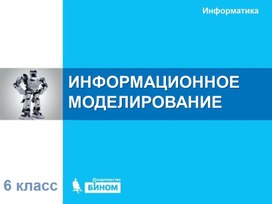 Обложка для материала ИНФОРМАЦИОННОЕ  МОДЕЛИРОВАНИЕ