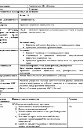 Обложка для материала Урок № 21_План урока_10 класс (ОГН)_Уравнение состояния идеального газа
