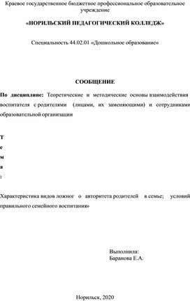 Сообщение на тему:РОДИТЕЛЬСКИЙ АВТОРИТЕТ В СЕМЕЙНОМ ВОСПИТАНИИ ПО А.С. МАКАРЕНКО