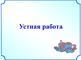 Обложка для материала Учебная презентация к уроку "Простые и составные числа"