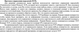 Обложка для материала Протокол управления передачей (ТСР).