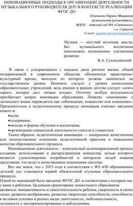 ИННОВАЦИОННЫЕ ПОДХОДЫ К ОРГАНИЗАЦИИ ДЕЯТЕЛЬНОСТИ МУЗЫКАЛЬНОГО РУКОВОДИТЕЛЯ ДОУ В КОНТЕКСТЕ РЕАЛИЗАЦИИ ФГОС ДО