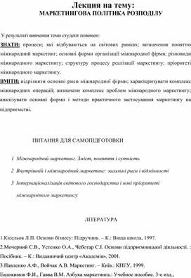 Обложка для материала Лекция на тему: МАРКЕТИНГОВА ПОЛІТИКА РОЗПОДІЛУ